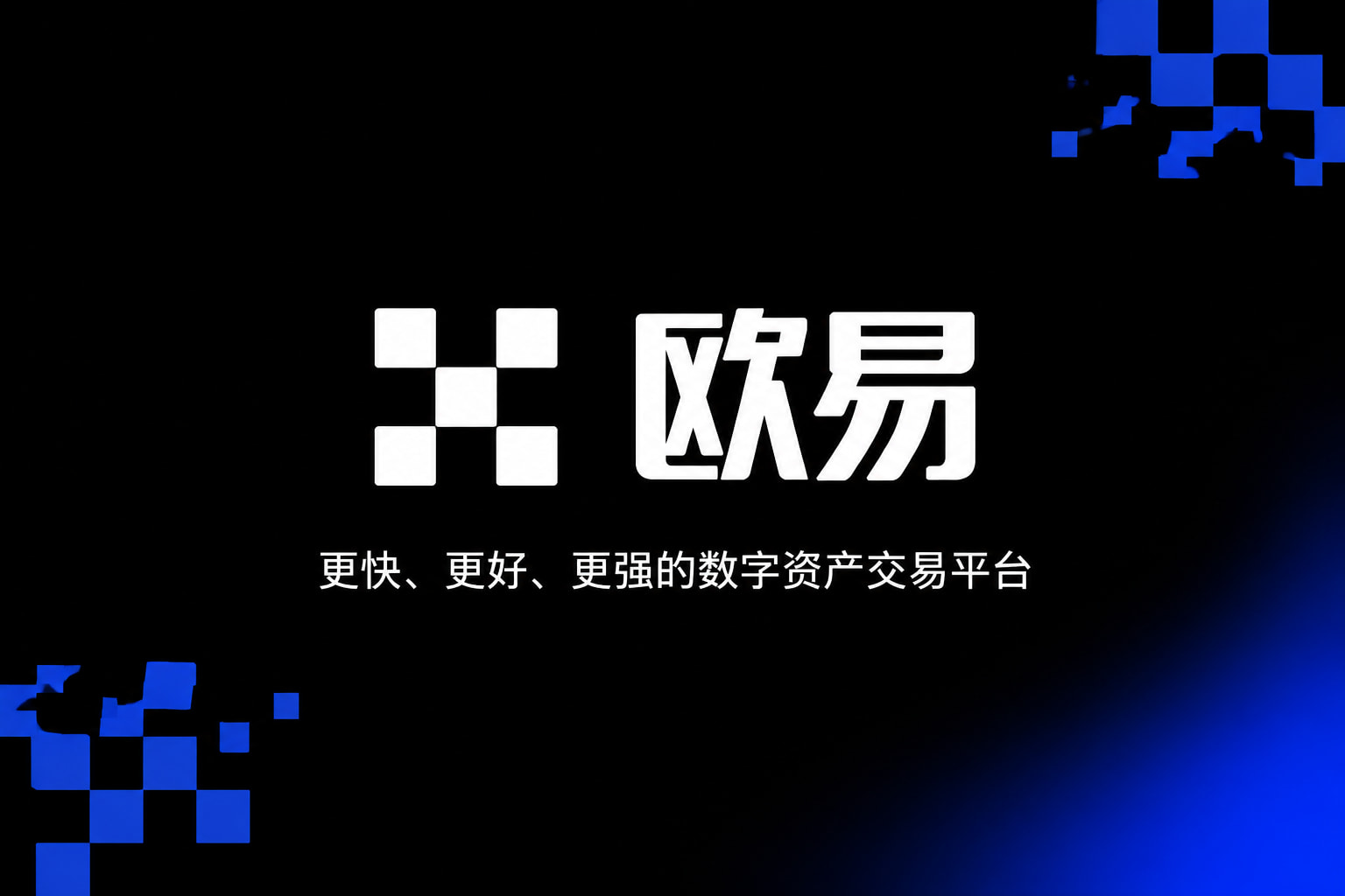 欧交易所App官网下载手机应用界面